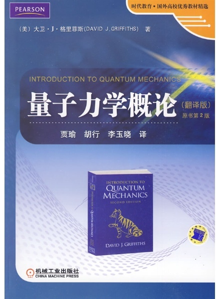 《量子力学概论》封面